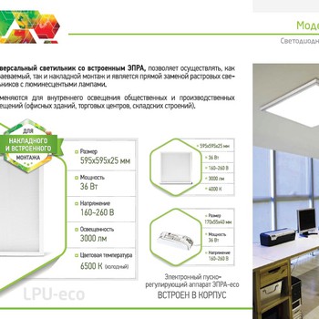 LE-00076 - светильник Армстронг светодиодный